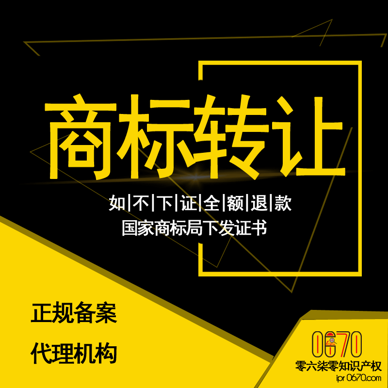 商标转让