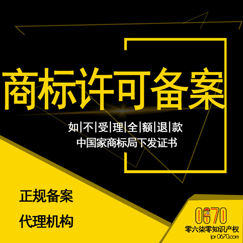 商标许可备案