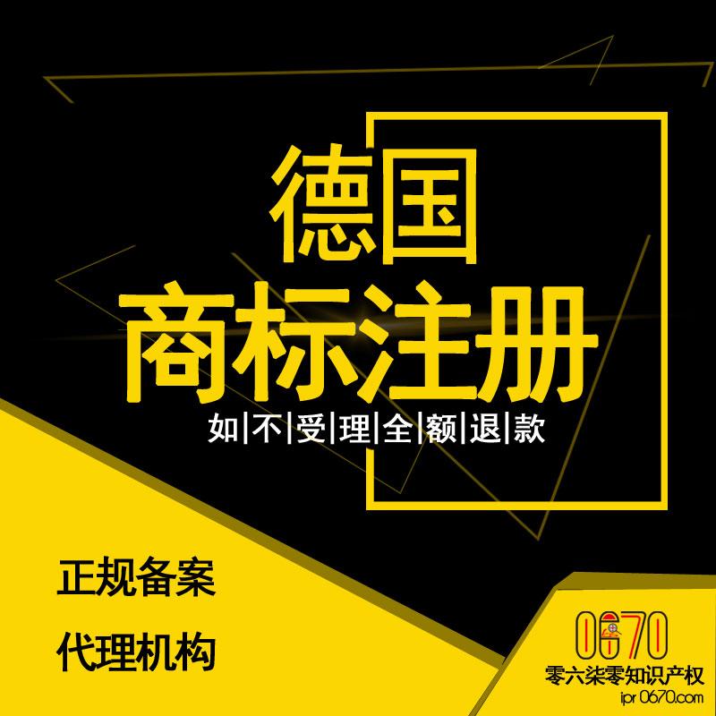 德国商标 德国商标注册